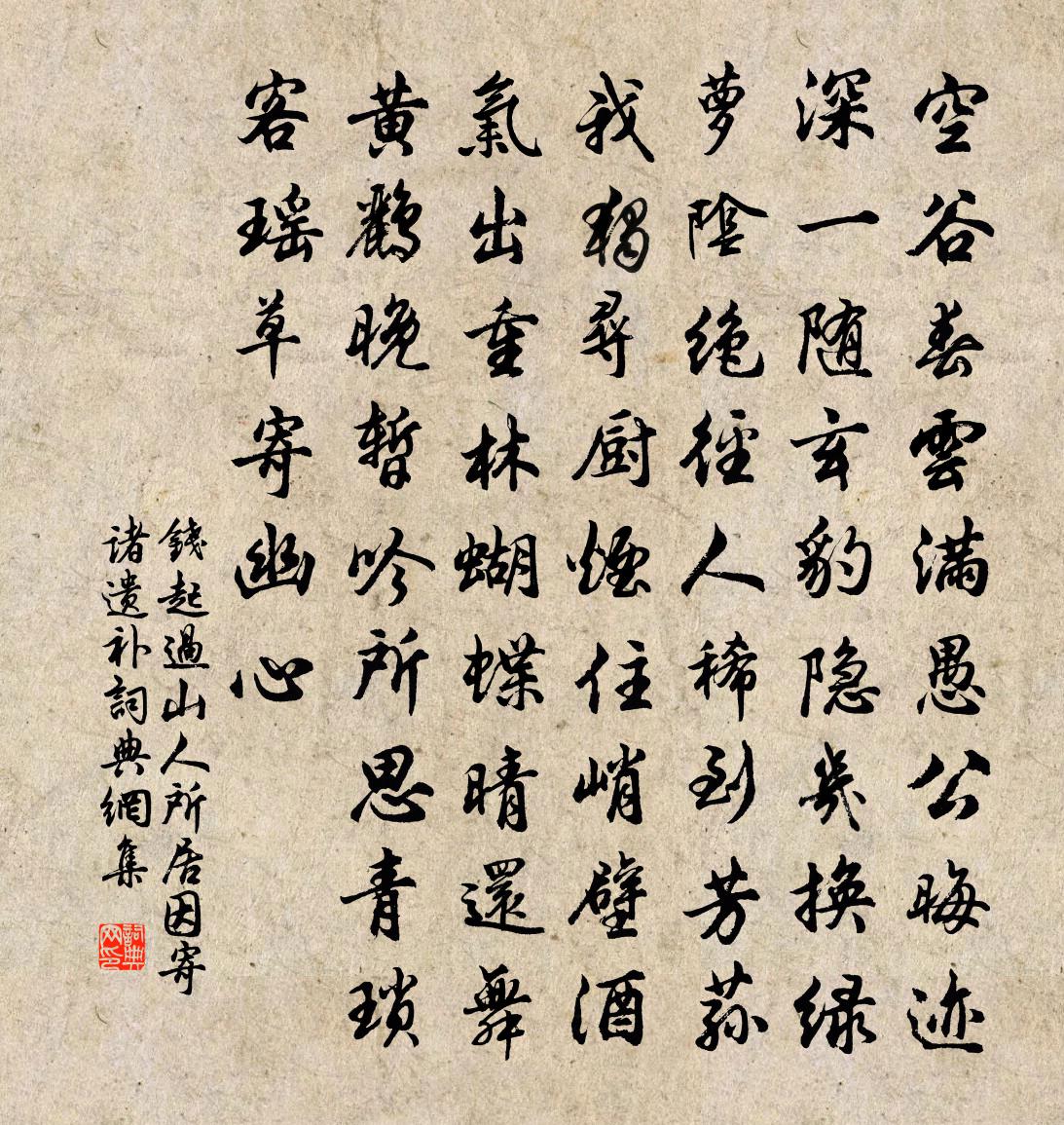 钱起过山人所居因寄诸遗补书法作品欣赏