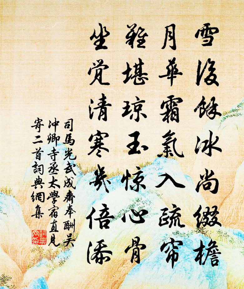 司马光武成斋奉酬吴冲卿寺丞太学宿直见寄二首书法作品欣赏