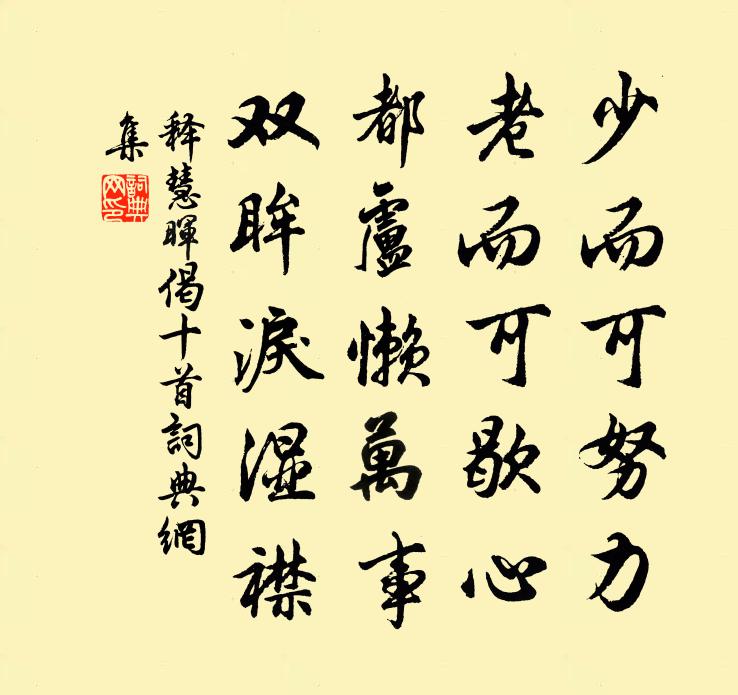 释慧晖偈十首书法作品欣赏
