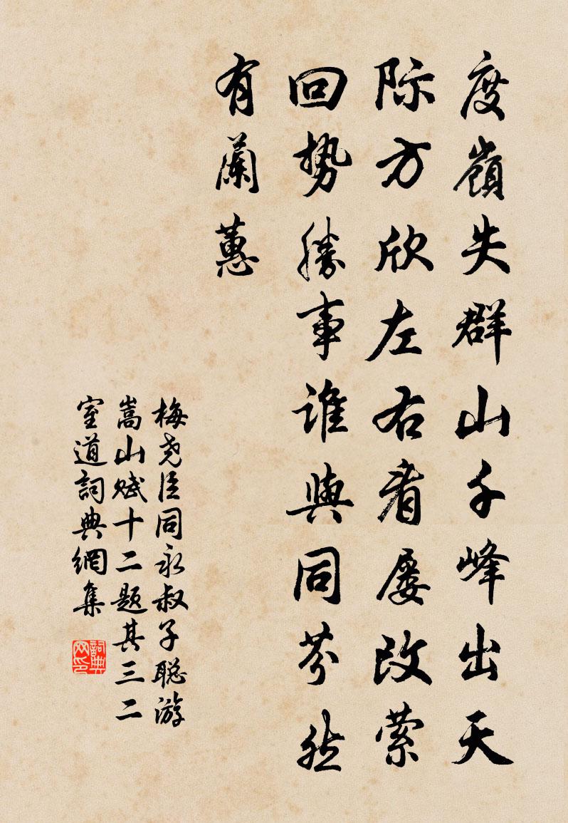 梅尧臣同永叔子聪游嵩山赋十二题其三二室道书法作品欣赏
