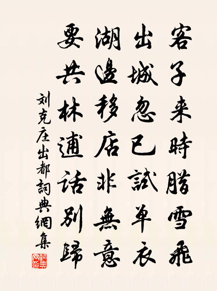 刘克庄出都书法作品欣赏