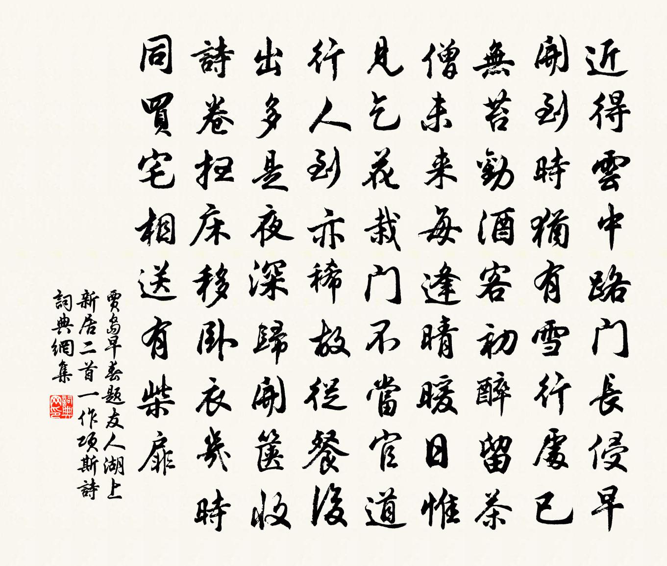 贾岛早春题友人湖上新居二首（一作项斯诗）书法作品欣赏