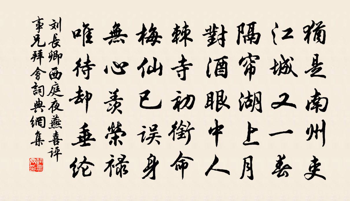 刘长卿西庭夜燕，喜评事兄拜会书法作品欣赏