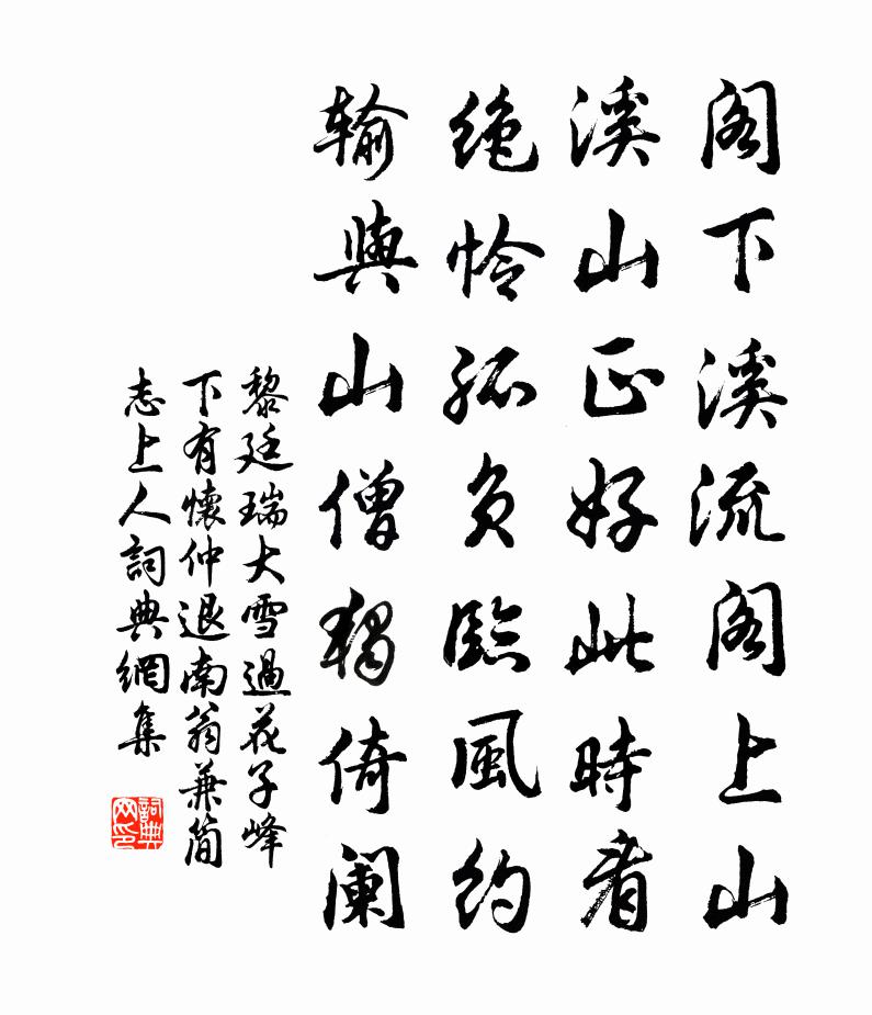 黎廷瑞大雪过花子峰下有怀仲退南翁兼简志上人书法作品欣赏