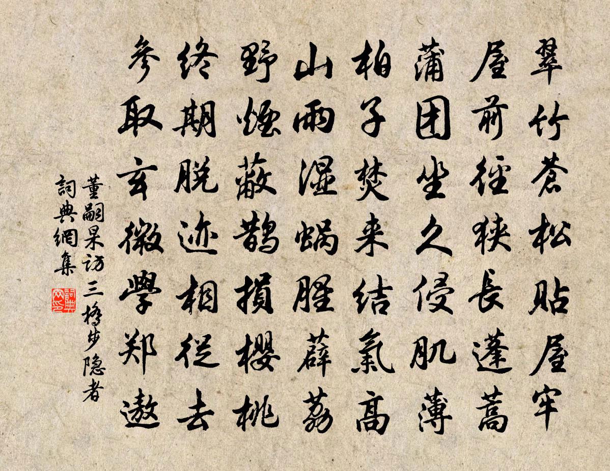 董嗣杲访三桥步隐者书法作品欣赏