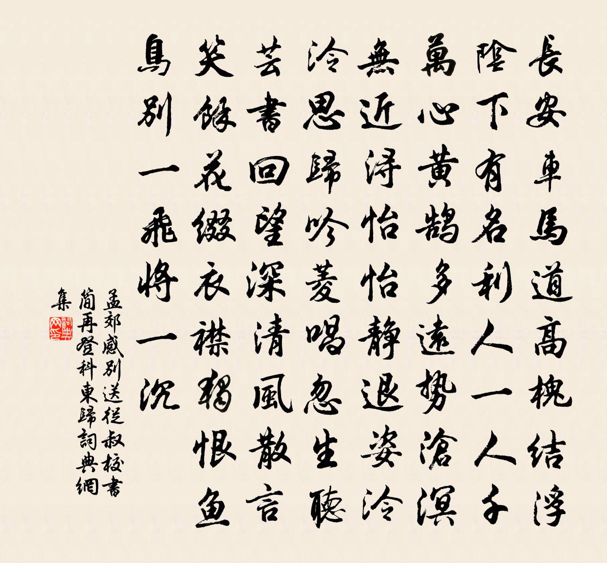 孟郊感别送从叔校书简再登科东归书法作品欣赏