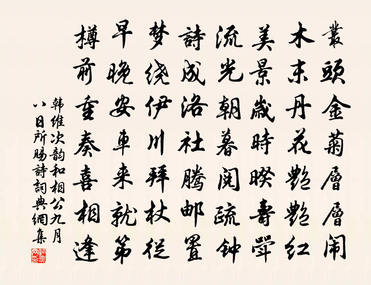 韩维次韵和相公九月八日所赐诗书法作品欣赏