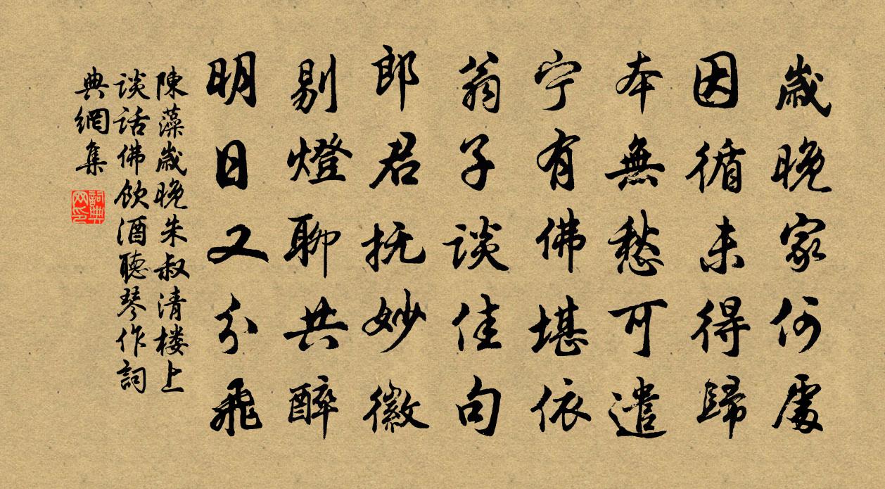 陈藻岁晚朱叔清楼上谈话佛饮酒听琴作书法作品欣赏
