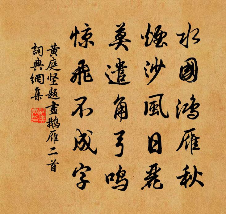 黄庭坚题画鹅雁二首书法作品欣赏