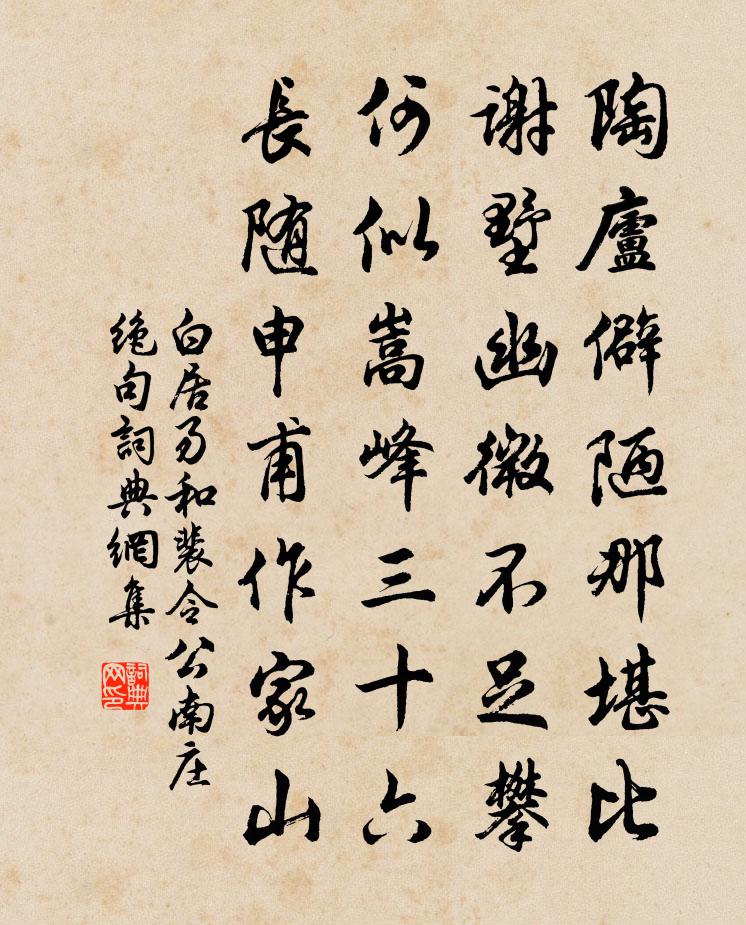 白居易和裴令公南庄绝句书法作品欣赏