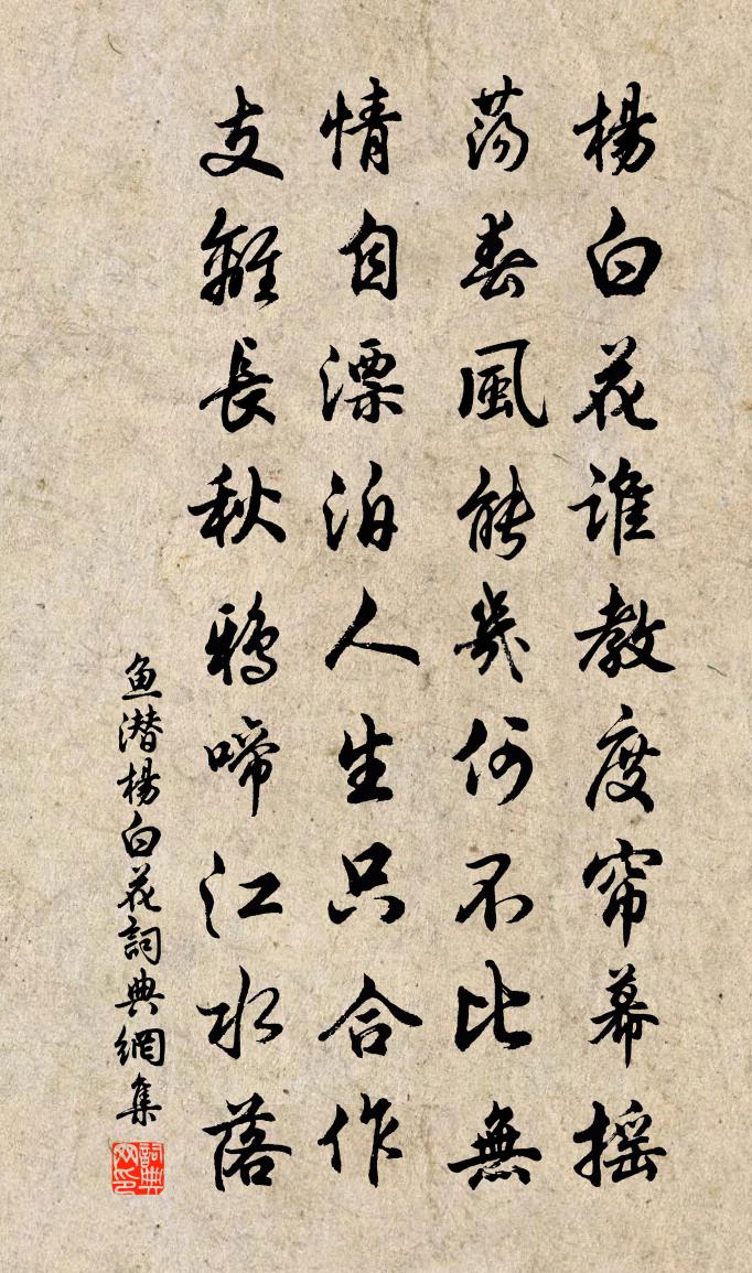 鱼潜杨白花书法作品欣赏