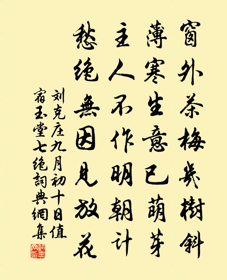 刘克庄九月初十日值宿玉堂七绝书法作品欣赏