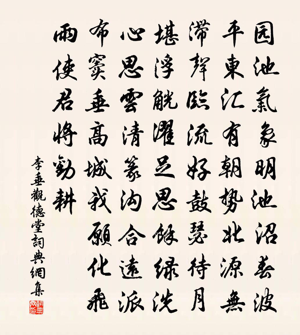 李垂观德堂书法作品欣赏