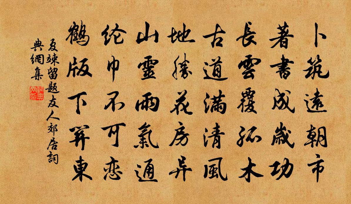 夏竦留题友人郊居书法作品欣赏