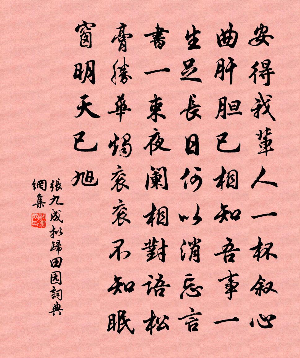张九成拟归田园书法作品欣赏