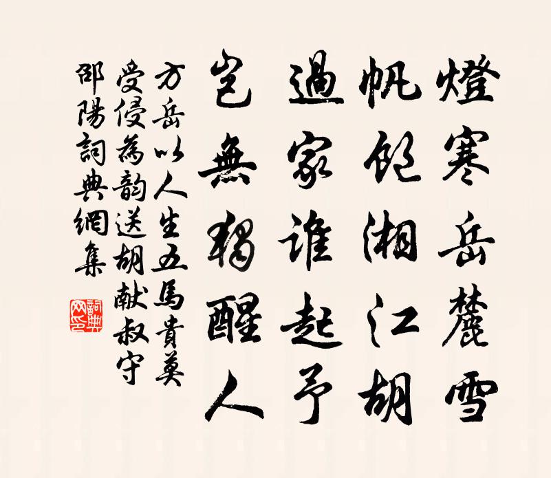 方岳以人生五马贵莫受侵为韵送胡献叔守邵阳书法作品欣赏