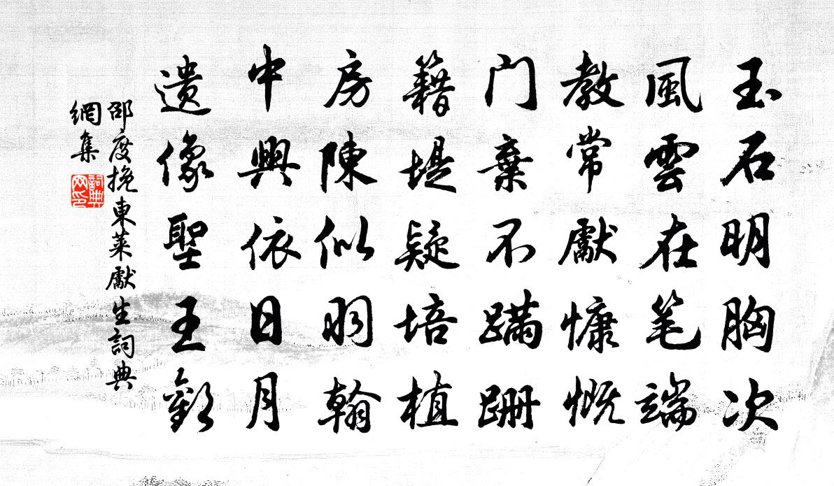 邵度挽东莱先生书法作品欣赏