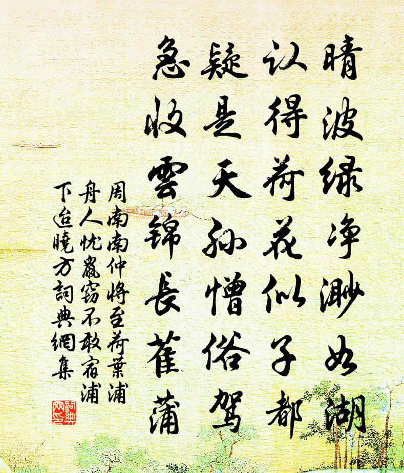 周南南仲将至荷叶浦舟人忧鼠窃不敢宿浦下迨晓方书法作品欣赏