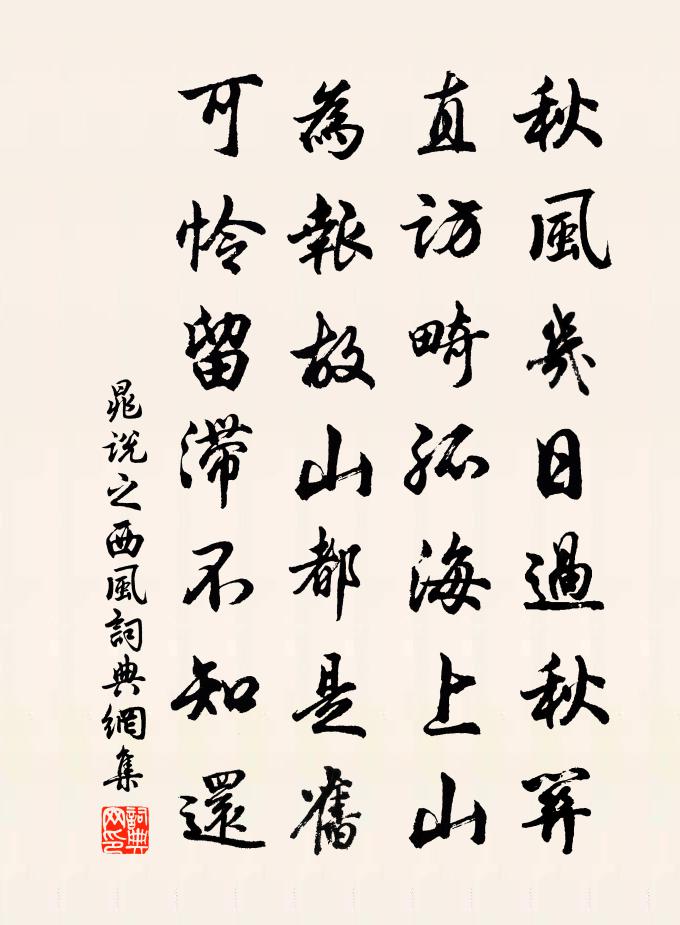 晁说之西风书法作品欣赏