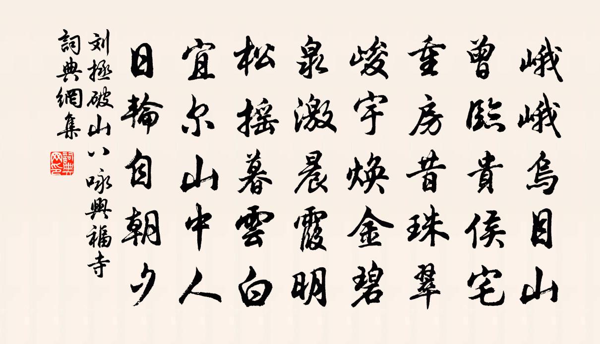 刘拯破山八咏兴福寺书法作品欣赏