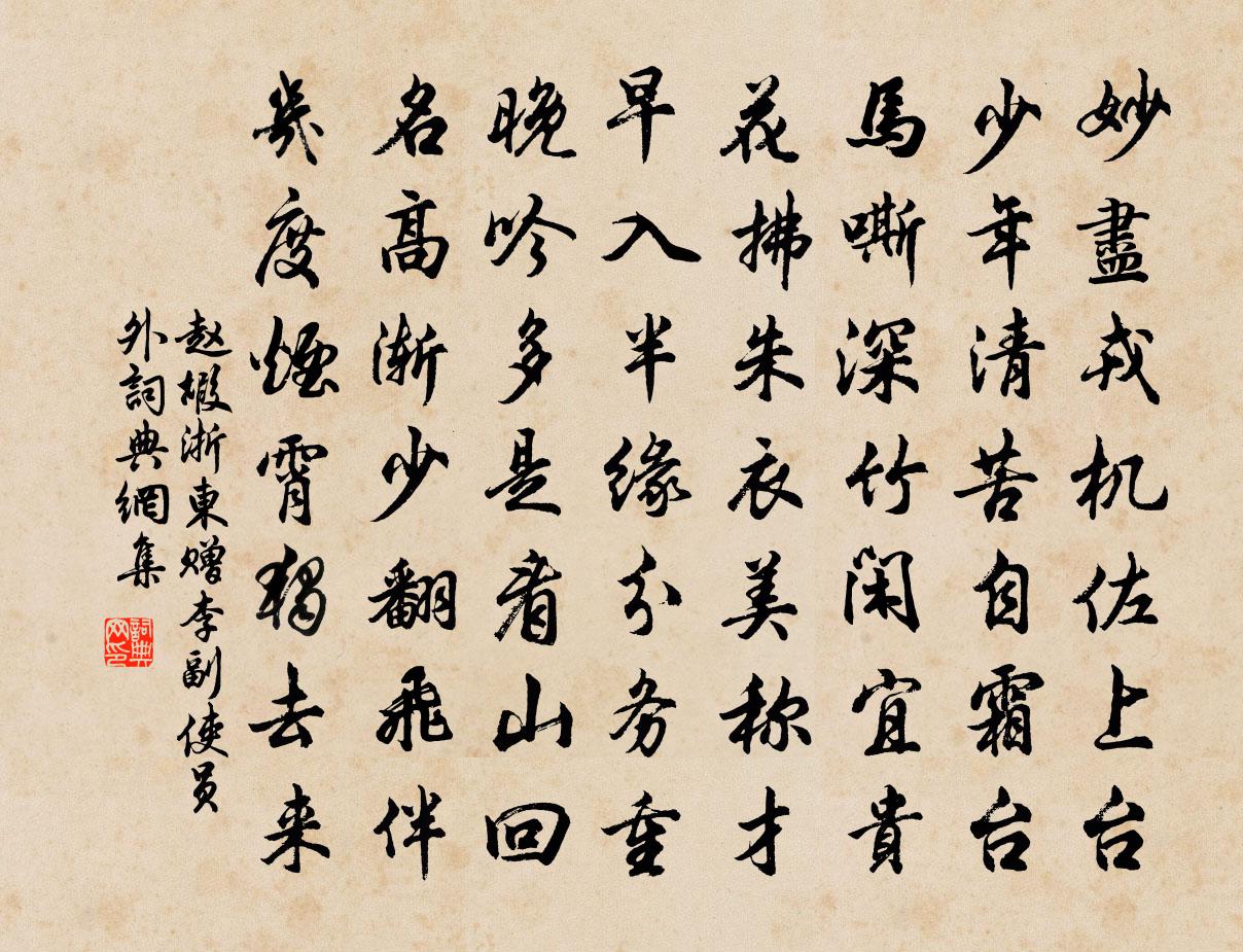 赵嘏浙东赠李副使员外书法作品欣赏