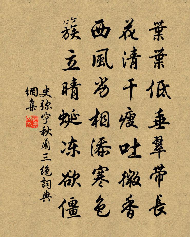 史弥宁秋兰三绝书法作品欣赏