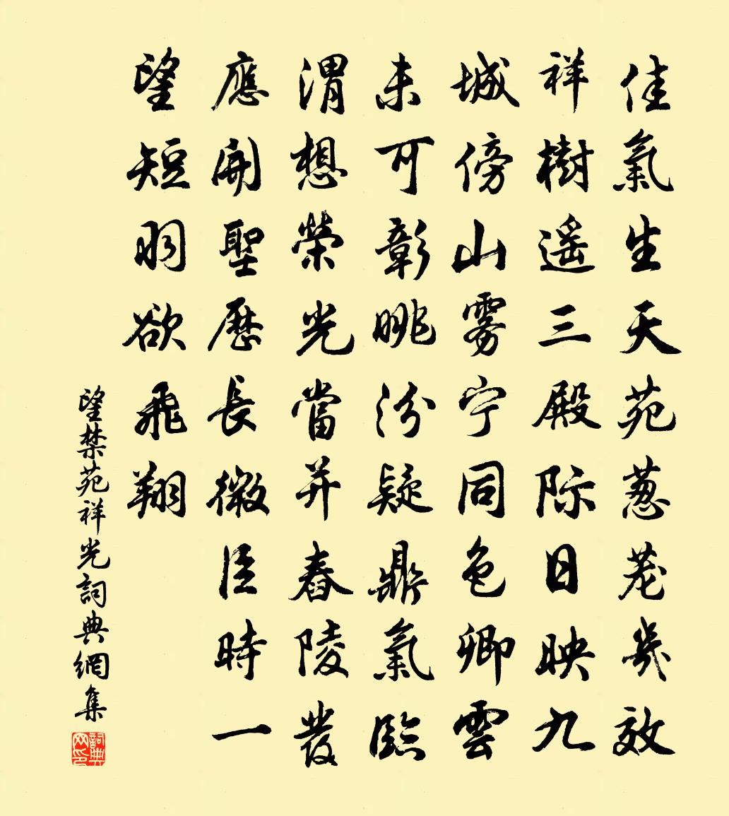 佚名望禁苑祥光书法作品欣赏