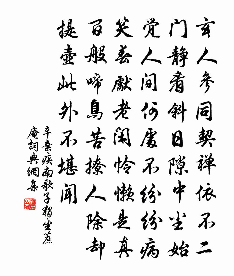 辛弃疾南歌子（独坐蔗庵）书法作品欣赏