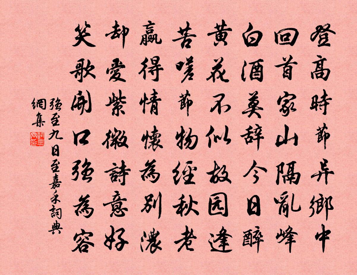 强至九日至嘉禾书法作品欣赏