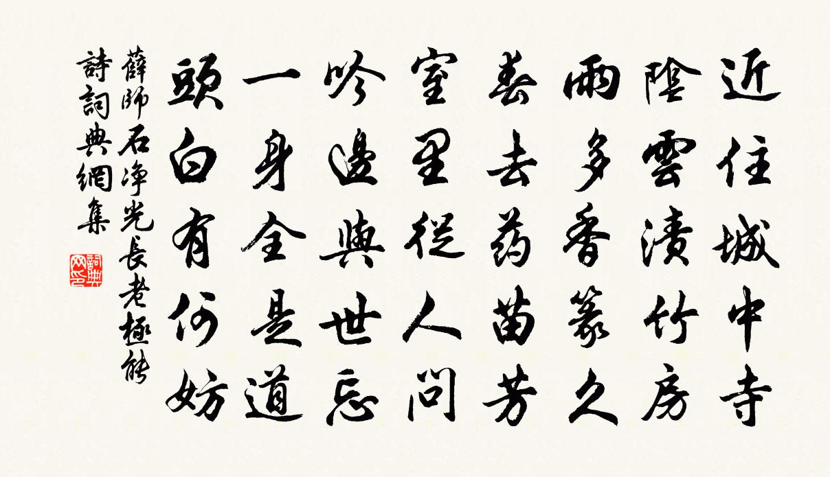 薛师石净光长老极能诗书法作品欣赏