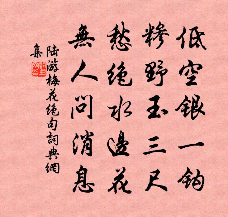 陆游梅花绝句书法作品欣赏