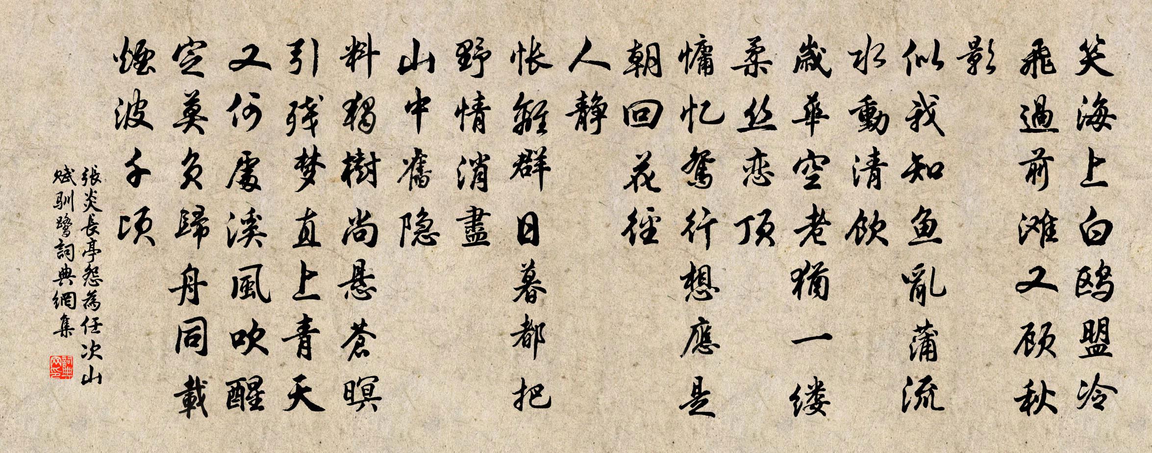 张炎长亭怨（为任次山赋驯鹭）书法作品欣赏