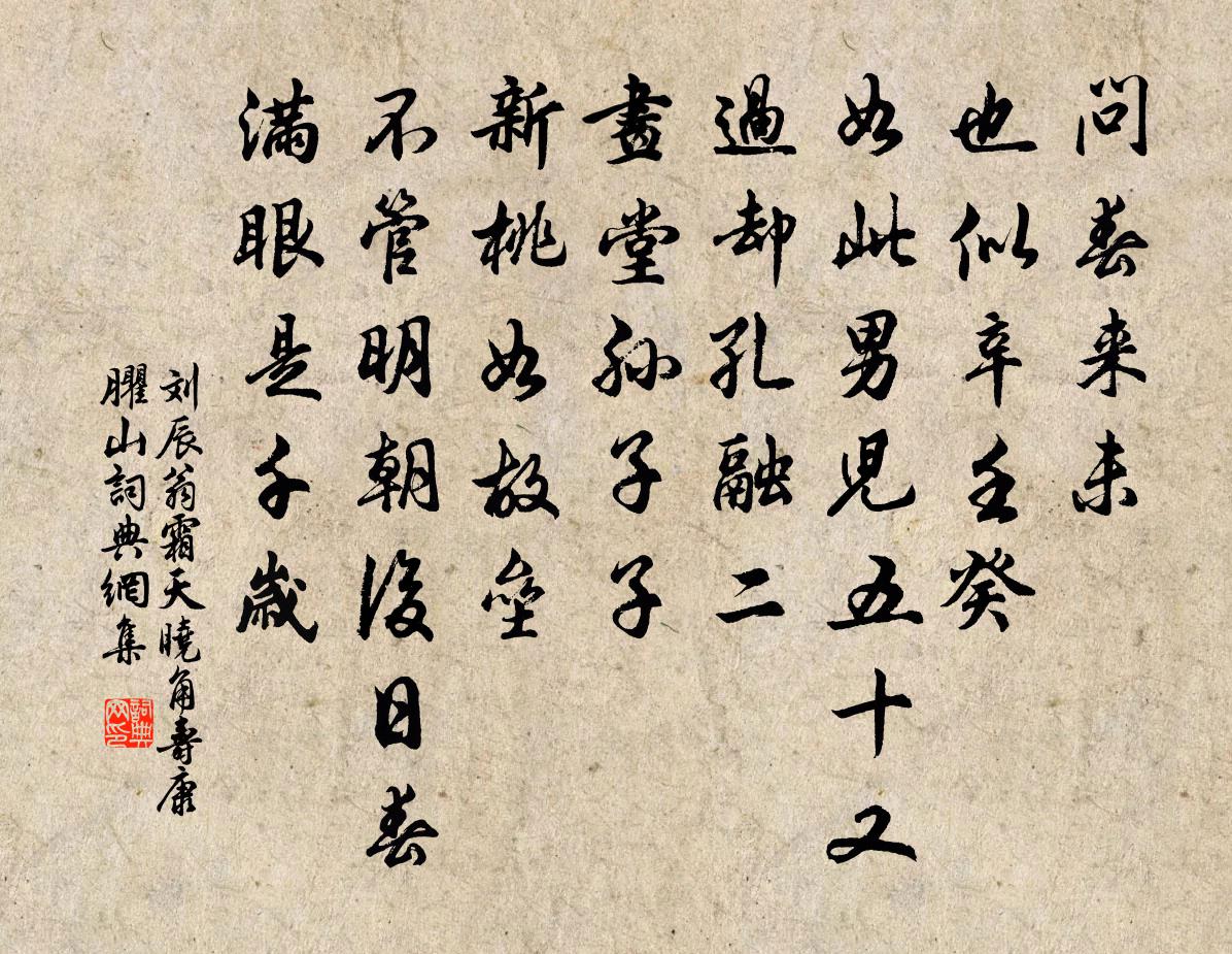 刘辰翁霜天晓角（寿康臞山）书法作品欣赏