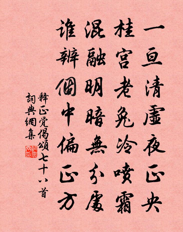 释正觉偈颂七十八首书法作品欣赏