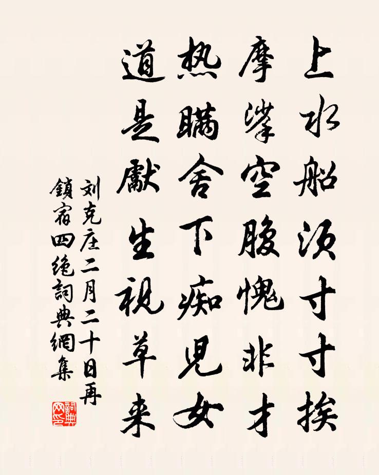 刘克庄二月二十日再锁宿四绝书法作品欣赏