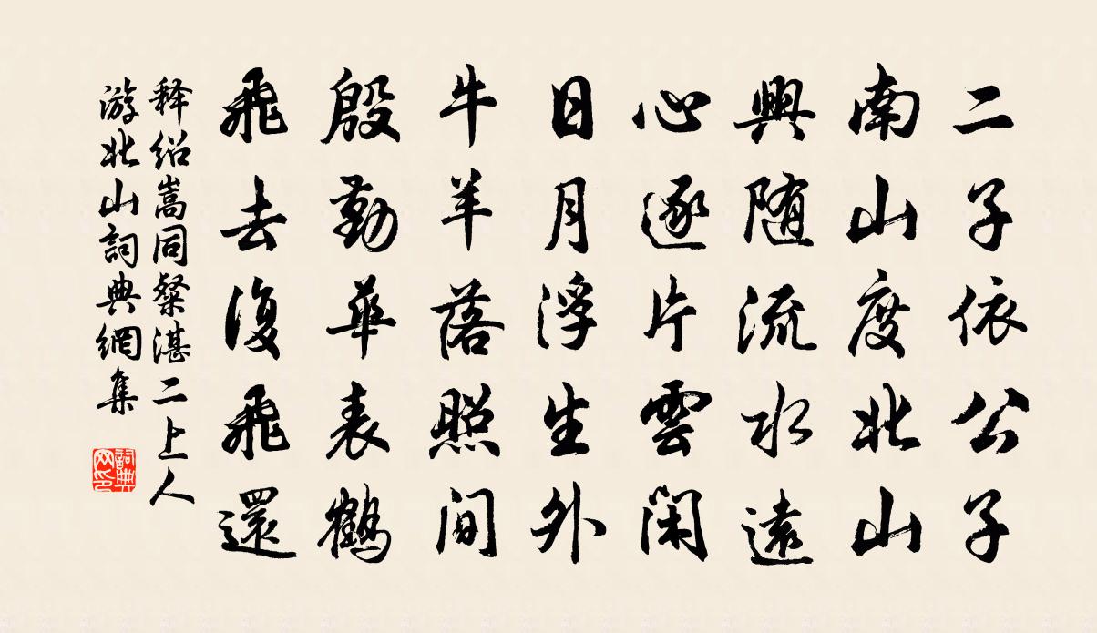 释绍嵩同粲湛二上人游北山书法作品欣赏