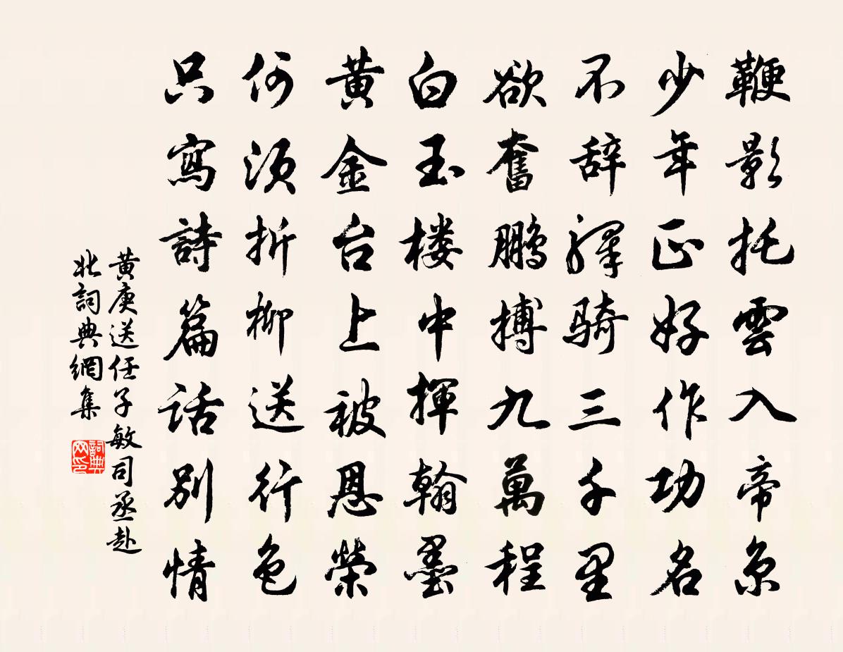 黄庚送任子敏司丞赴北书法作品欣赏