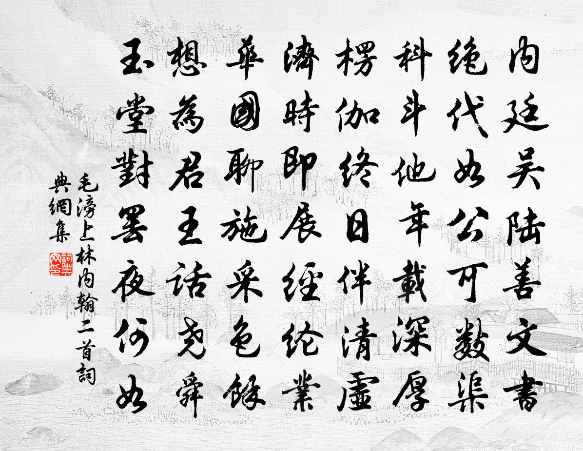 毛滂上林内翰二首书法作品欣赏