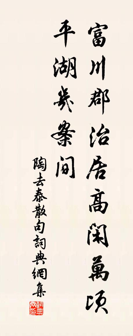 陶去泰句书法作品欣赏