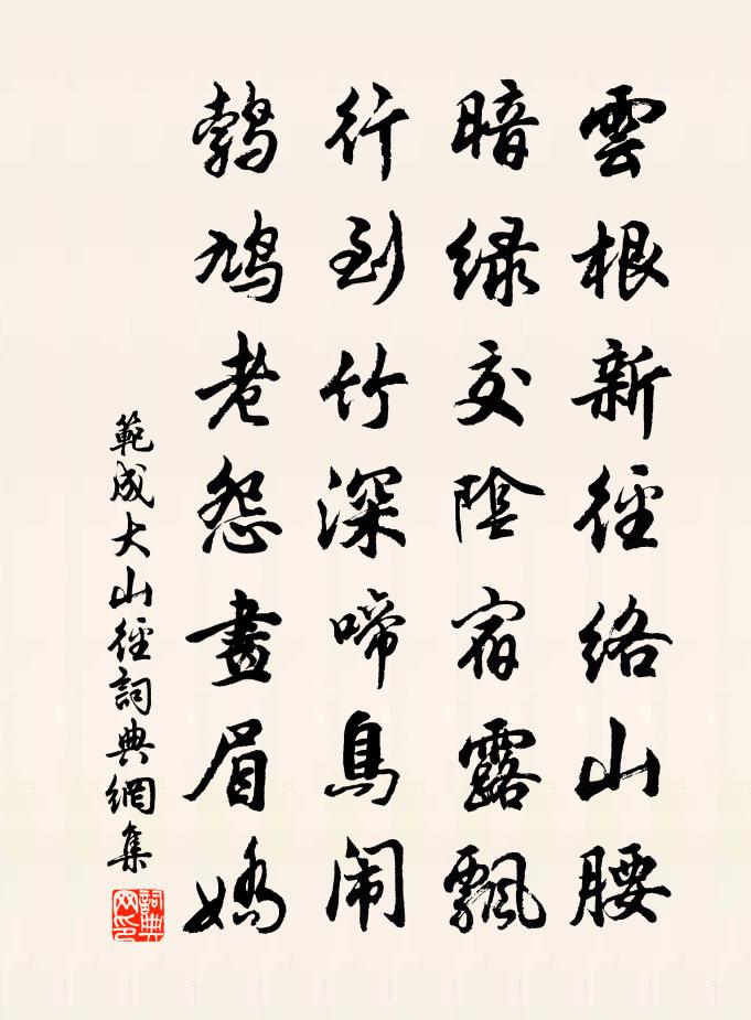 范成大山径书法作品欣赏