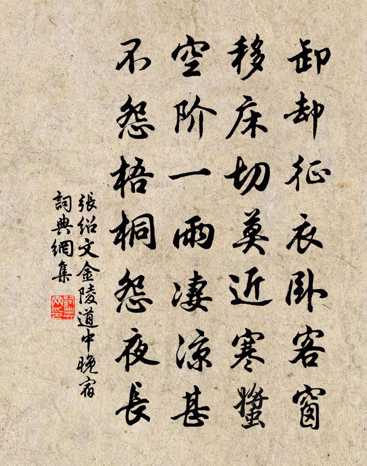 张绍文金陵道中晚宿书法作品欣赏