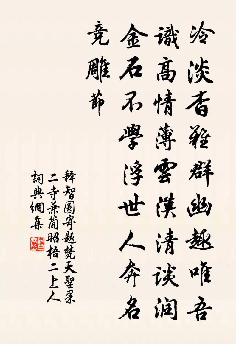 释智圆寄题梵天圣果二寺兼简昭梧二上人书法作品欣赏