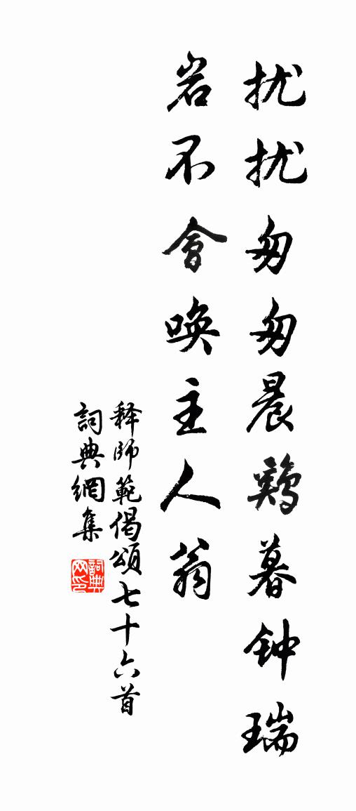 释师范偈颂七十六首书法作品欣赏