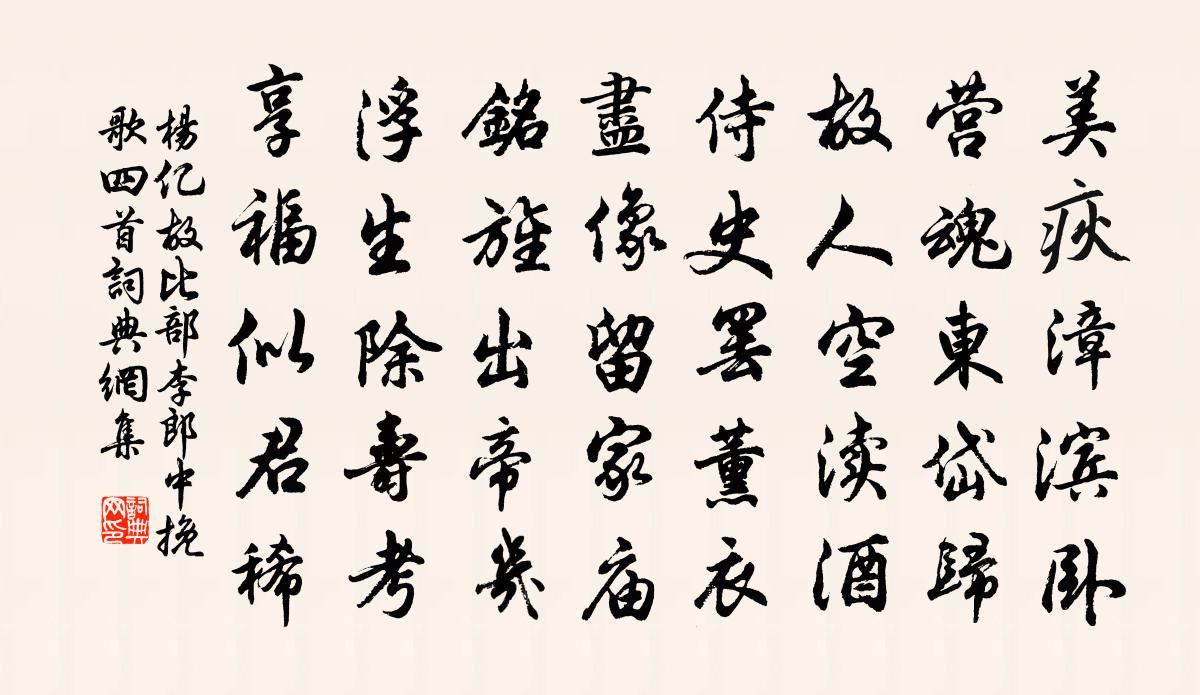 杨亿故比部李郎中挽歌四首书法作品欣赏