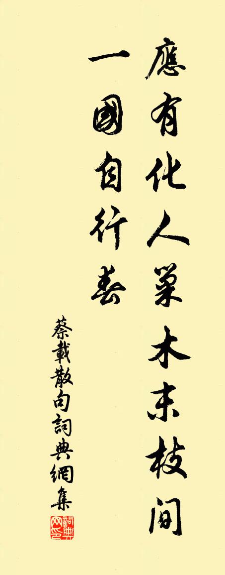 蔡载句书法作品欣赏