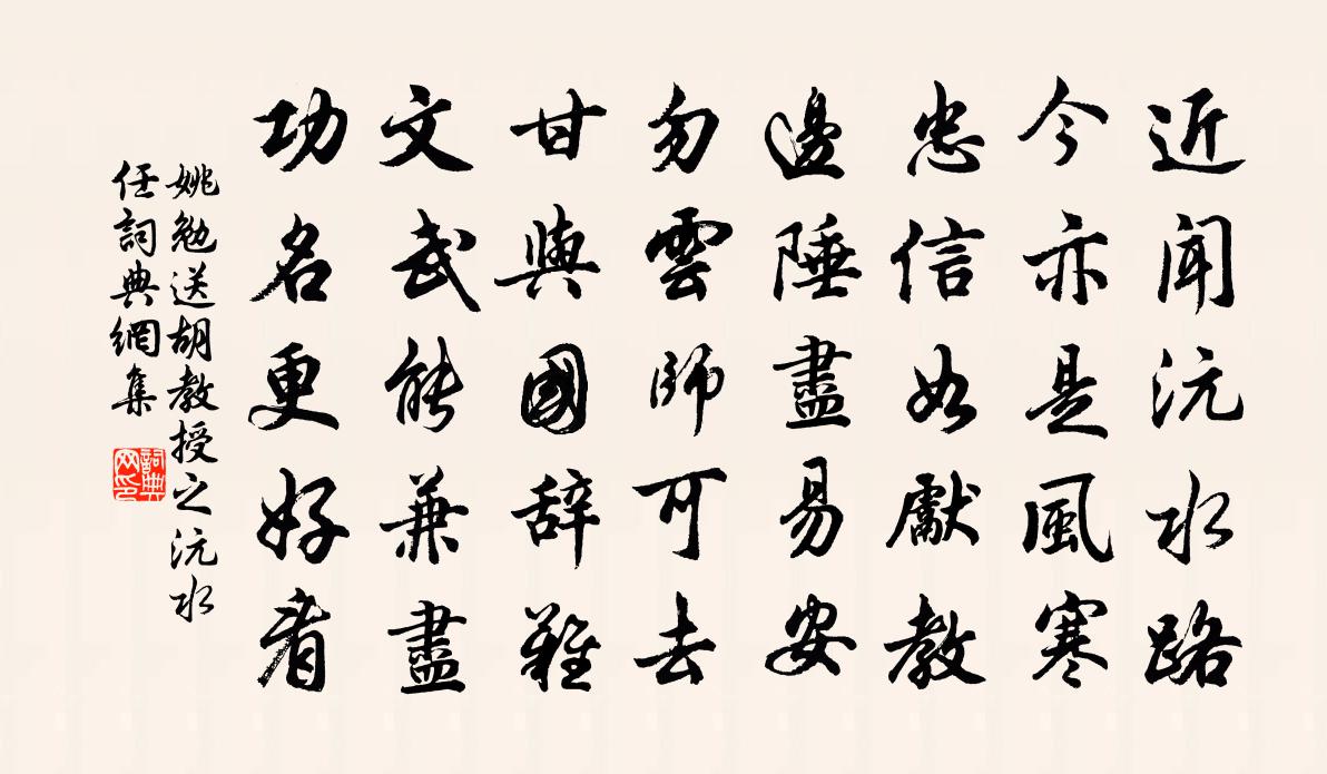 姚勉送胡教授之沅水任书法作品欣赏