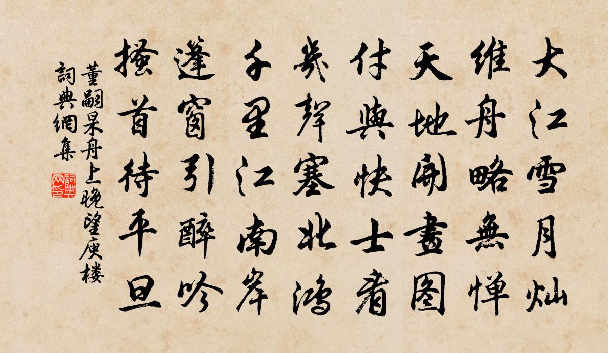 董嗣杲舟上晚望庾楼书法作品欣赏