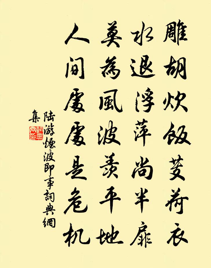 陆游烟波即事书法作品欣赏