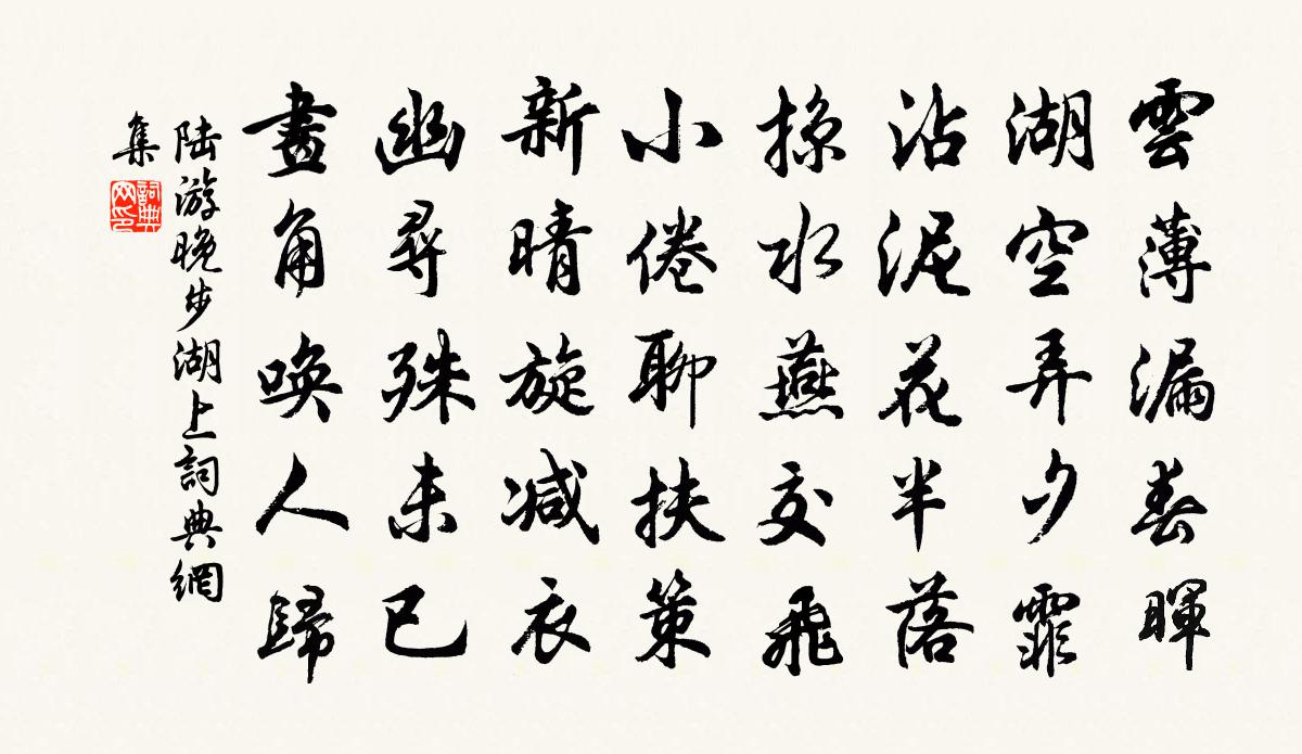 陆游晚步湖上书法作品欣赏