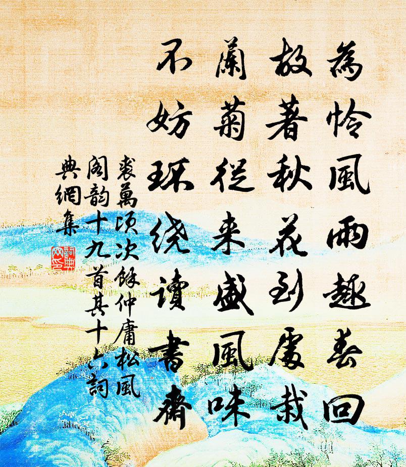 裘万顷次余仲庸松风阁韵十九首 其十六书法作品欣赏